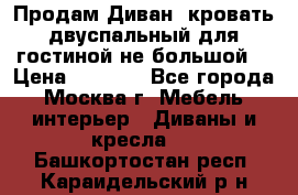 Продам Диван- кровать двуспальный для гостиной не большой  › Цена ­ 4 000 - Все города, Москва г. Мебель, интерьер » Диваны и кресла   . Башкортостан респ.,Караидельский р-н